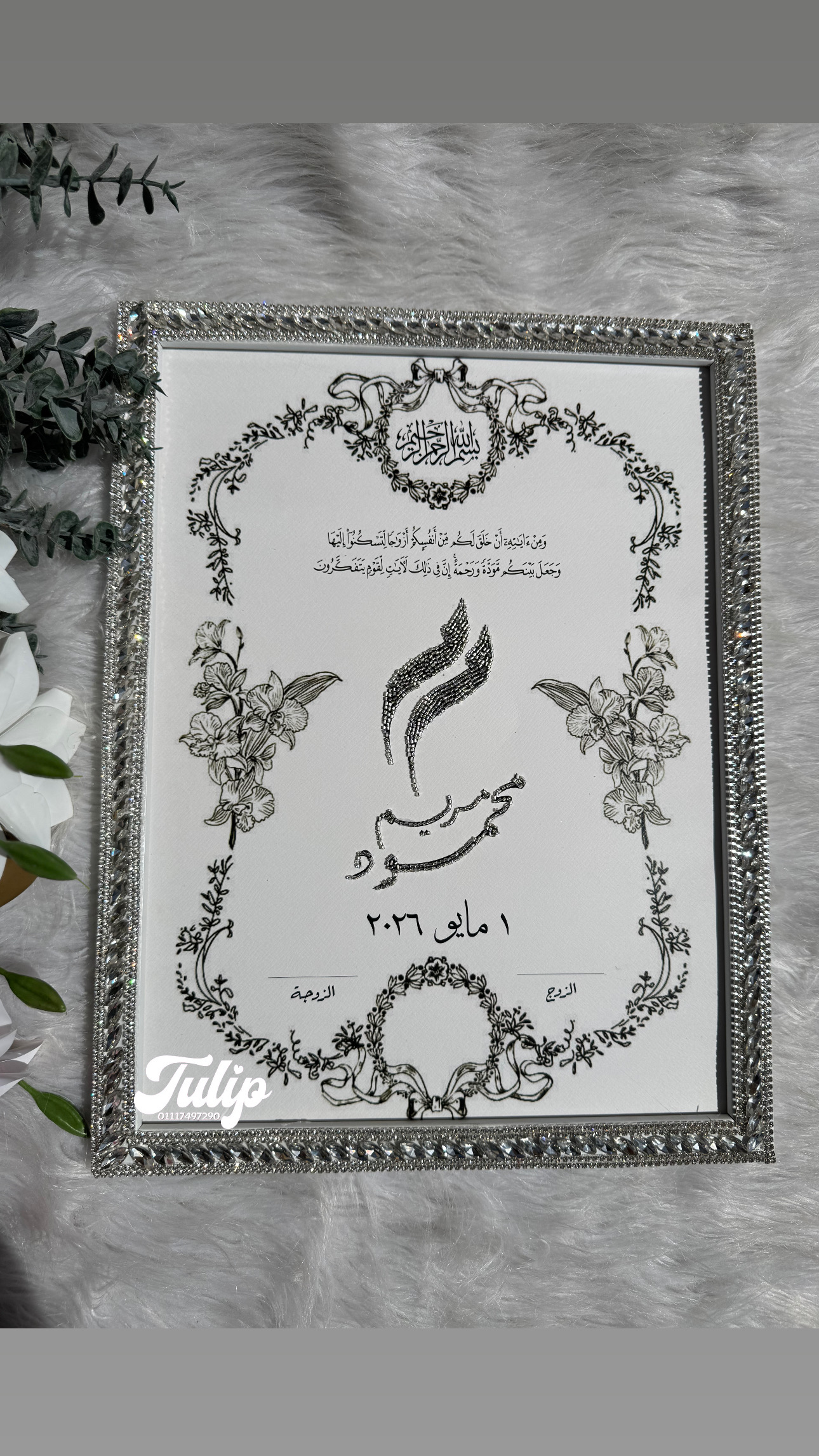 بصمة تطريز + برواز تطريز — بصمة كتب كتاب  | Tulip Store