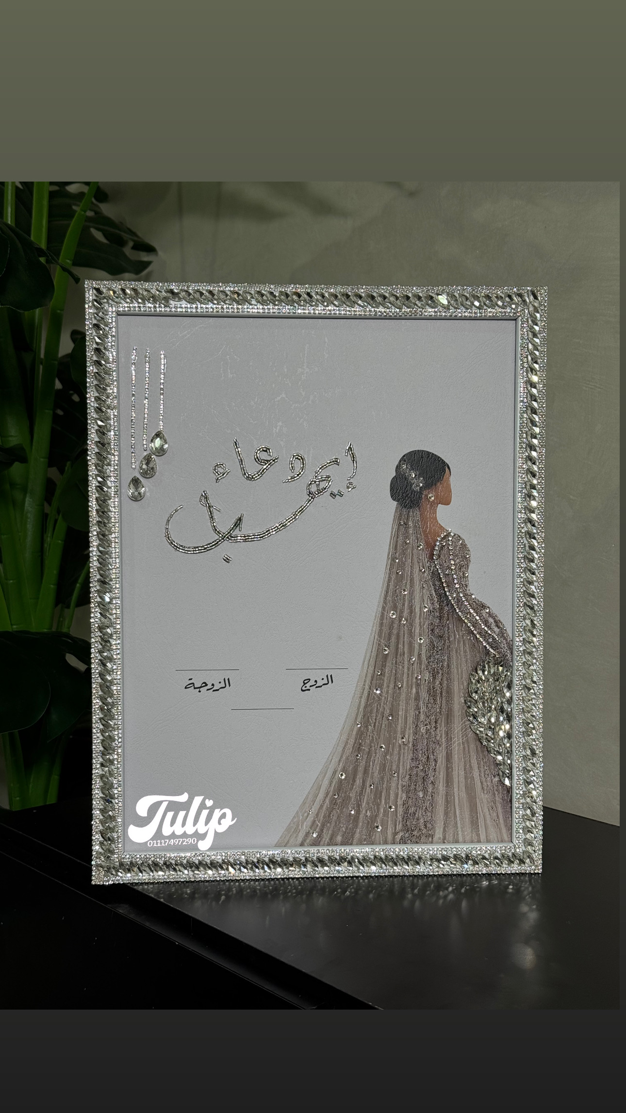 بصمة تطريز + برواز تطريز  — بصمة كتب كتاب  | Tulip Store