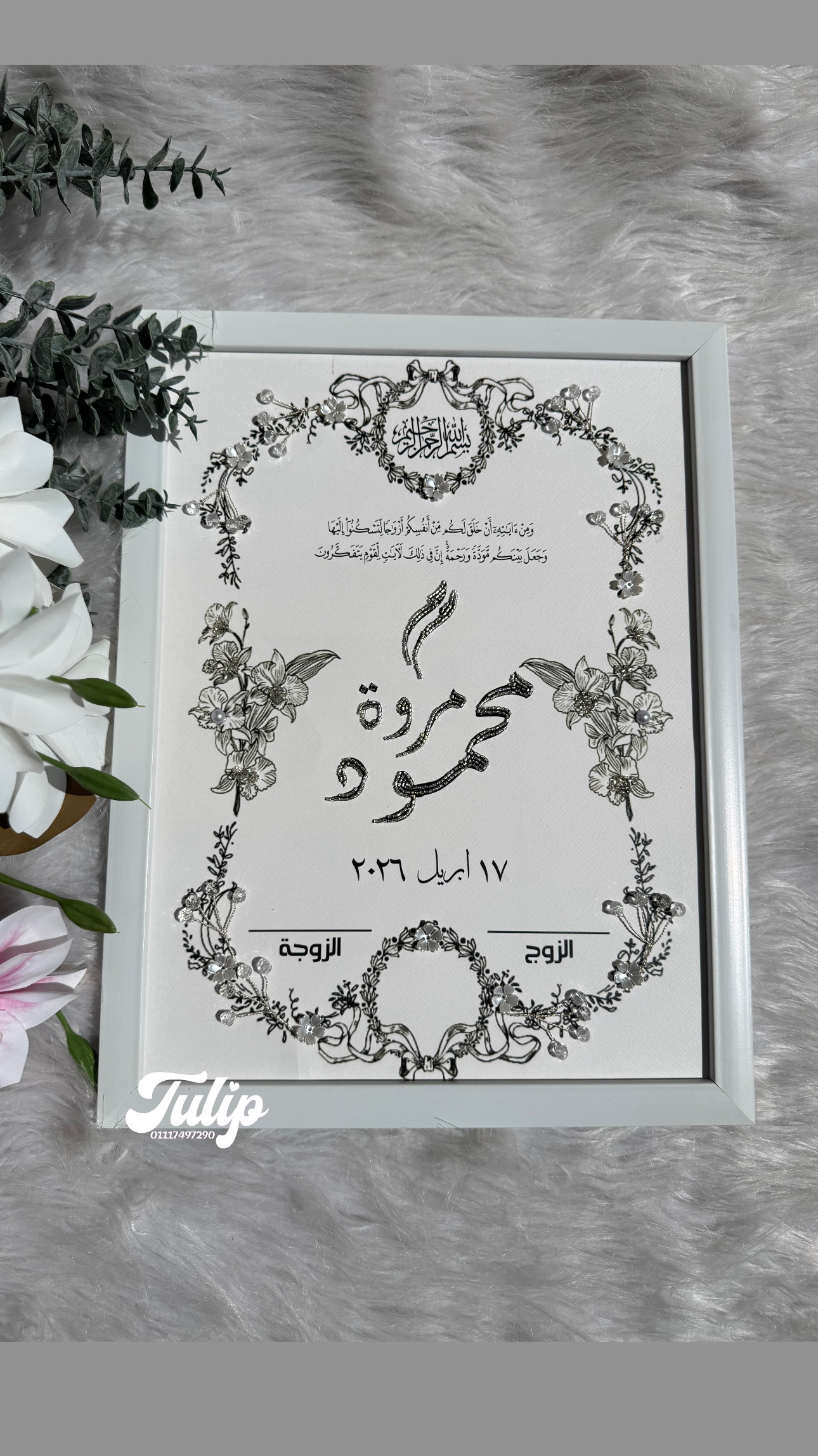 بصمة برواز تطريز — بصمة كتب كتاب  | Tulip Store